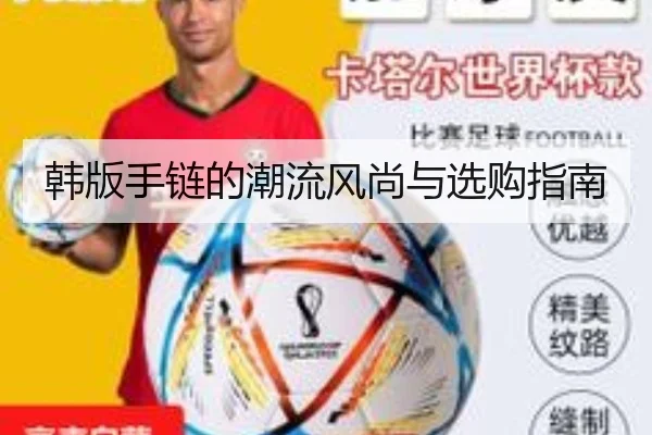 韩版手链的潮流风尚与选购指南