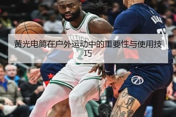 黄光电筒在户外运动中的重要性与使用技巧