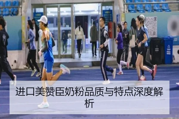 进口美赞臣奶粉品质与特点深度解析