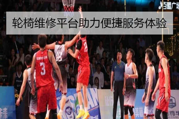 轮椅维修平台助力便捷服务体验