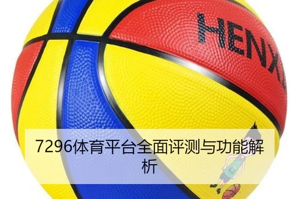 7296体育平台全面评测与功能解析