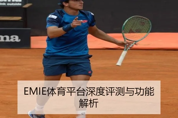 EMIE体育平台深度评测与功能解析