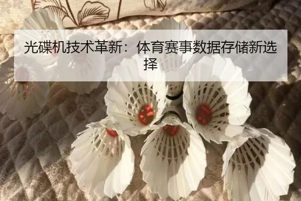 光碟机技术革新：体育赛事数据存储新选择