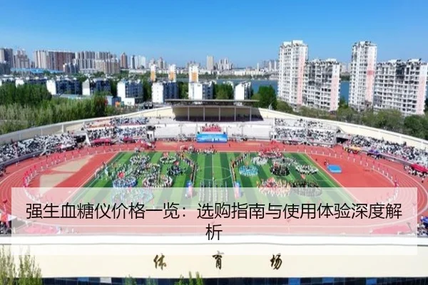 强生血糖仪价格一览：选购指南与使用体验深度解析