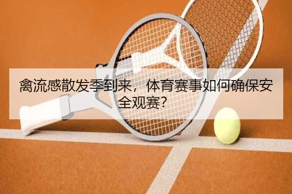禽流感散发季到来，体育赛事如何确保安全观赛？