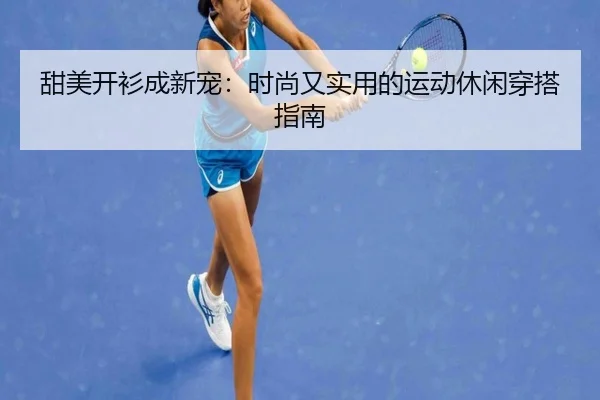 甜美开衫成新宠：时尚又实用的运动休闲穿搭指南