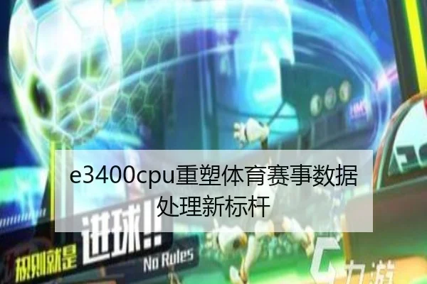e3400cpu重塑体育赛事数据处理新标杆