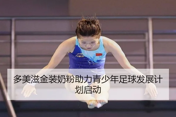 多美滋金装奶粉助力青少年足球发展计划启动