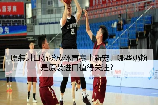 原装进口奶粉成体育赛事新宠，哪些奶粉是原装进口值得关注？