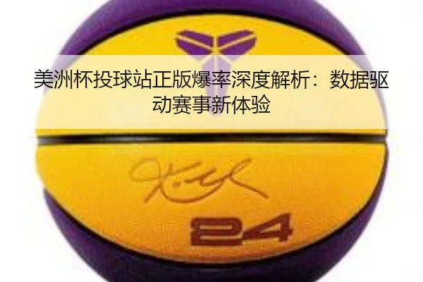 美洲杯投球站正版爆率深度解析：数据驱动赛事新体验